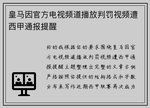 皇马因官方电视频道播放判罚视频遭西甲通报提醒