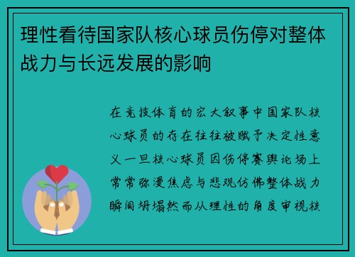 理性看待国家队核心球员伤停对整体战力与长远发展的影响