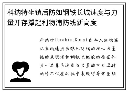 科纳特坐镇后防如钢铁长城速度与力量并存撑起利物浦防线新高度