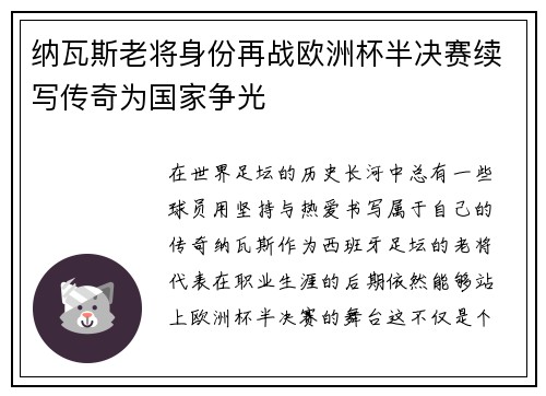 纳瓦斯老将身份再战欧洲杯半决赛续写传奇为国家争光
