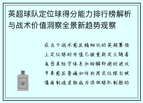 英超球队定位球得分能力排行榜解析与战术价值洞察全景新趋势观察