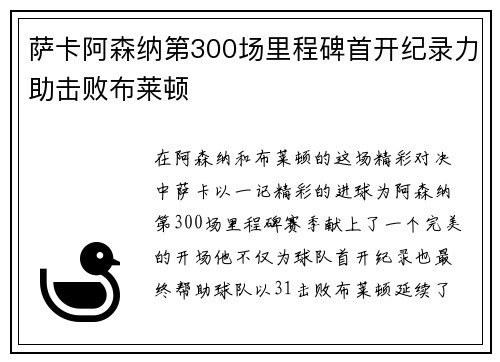 萨卡阿森纳第300场里程碑首开纪录力助击败布莱顿 萨卡阿森纳第300场里程碑首开纪录力助击败布莱顿