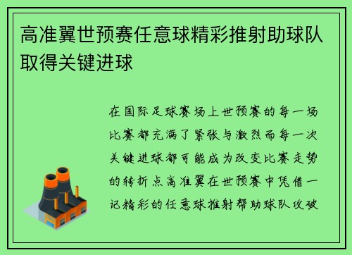 高准翼世预赛任意球精彩推射助球队取得关键进球