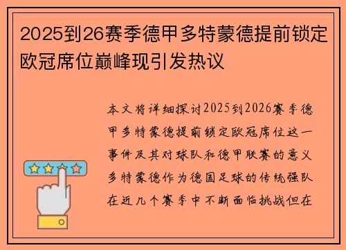 2025到26赛季德甲多特蒙德提前锁定欧冠席位巅峰现引发热议