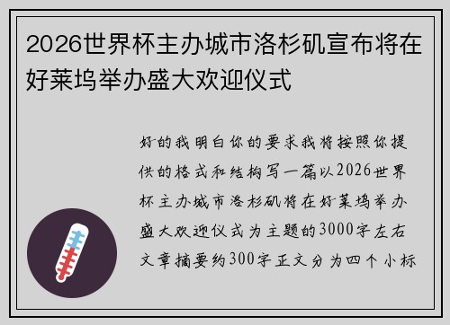 2026世界杯主办城市洛杉矶宣布将在好莱坞举办盛大欢迎仪式