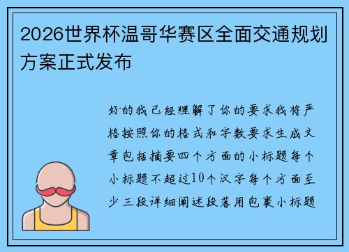 2026世界杯温哥华赛区全面交通规划方案正式发布