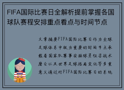 FIFA国际比赛日全解析提前掌握各国球队赛程安排重点看点与时间节点