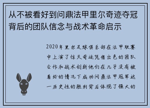 从不被看好到问鼎法甲里尔奇迹夺冠背后的团队信念与战术革命启示