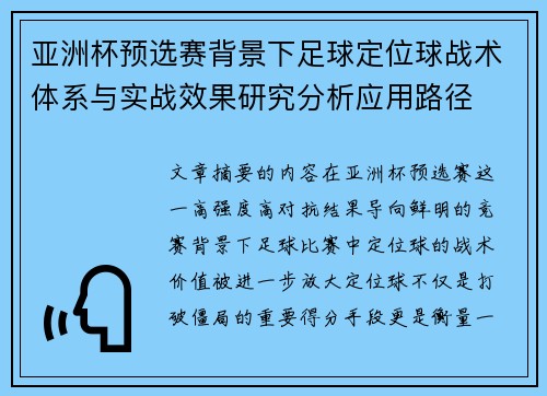 亚洲杯预选赛背景下足球定位球战术体系与实战效果研究分析应用路径