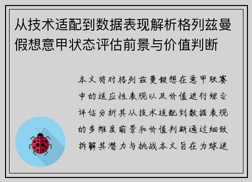 从技术适配到数据表现解析格列兹曼假想意甲状态评估前景与价值判断