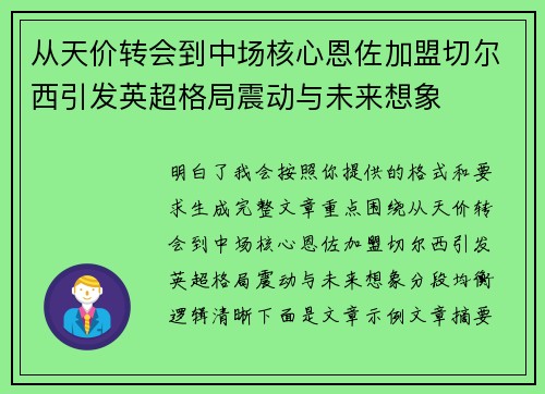 从天价转会到中场核心恩佐加盟切尔西引发英超格局震动与未来想象 从天价转会到中场核心恩佐加盟切尔西引发英超格局震动与未来想象