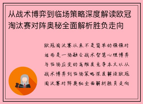 从战术博弈到临场策略深度解读欧冠淘汰赛对阵奥秘全面解析胜负走向 从战术博弈到临场策略深度解读欧冠淘汰赛对阵奥秘全面解析胜负走向