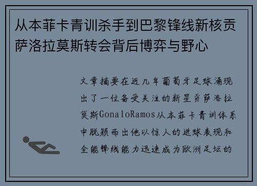 从本菲卡青训杀手到巴黎锋线新核贡萨洛拉莫斯转会背后博弈与野心 从本菲卡青训杀手到巴黎锋线新核贡萨洛拉莫斯转会背后博弈与野心
