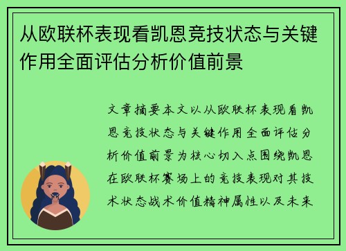 从欧联杯表现看凯恩竞技状态与关键作用全面评估分析价值前景