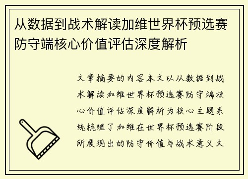 从数据到战术解读加维世界杯预选赛防守端核心价值评估深度解析 从数据到战术解读加维世界杯预选赛防守端核心价值评估深度解析