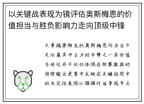 以关键战表现为镜评估奥斯梅恩的价值担当与胜负影响力走向顶级中锋 以关键战表现为镜评估奥斯梅恩的价值担当与胜负影响力走向顶级中锋