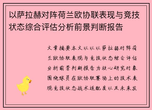 以萨拉赫对阵荷兰欧协联表现与竞技状态综合评估分析前景判断报告 以萨拉赫对阵荷兰欧协联表现与竞技状态综合评估分析前景判断报告