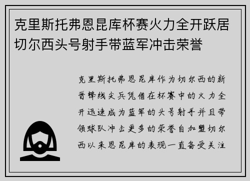克里斯托弗恩昆库杯赛火力全开跃居切尔西头号射手带蓝军冲击荣誉 克里斯托弗恩昆库杯赛火力全开跃居切尔西头号射手带蓝军冲击荣誉