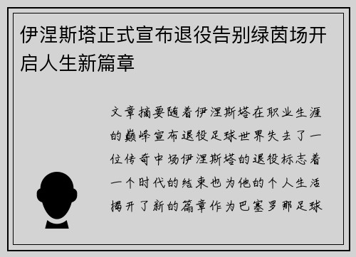 伊涅斯塔正式宣布退役告别绿茵场开启人生新篇章 伊涅斯塔正式宣布退役告别绿茵场开启人生新篇章