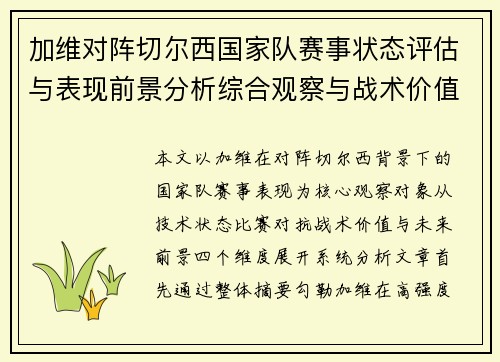 加维对阵切尔西国家队赛事状态评估与表现前景分析综合观察与战术价值解读 加维对阵切尔西国家队赛事状态评估与表现前景分析综合观察与战术价值解读