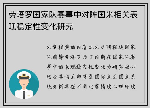 劳塔罗国家队赛事中对阵国米相关表现稳定性变化研究 劳塔罗国家队赛事中对阵国米相关表现稳定性变化研究