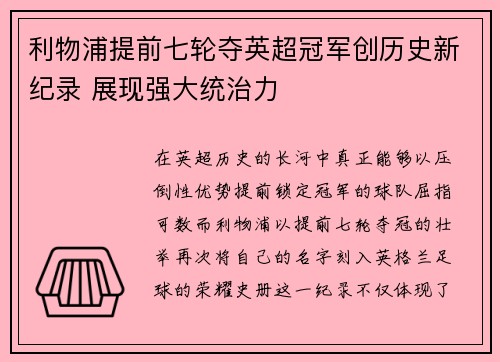 利物浦提前七轮夺英超冠军创历史新纪录 展现强大统治力
