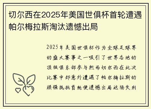 切尔西在2025年美国世俱杯首轮遭遇帕尔梅拉斯淘汰遗憾出局 切尔西在2025年美国世俱杯首轮遭遇帕尔梅拉斯淘汰遗憾出局
