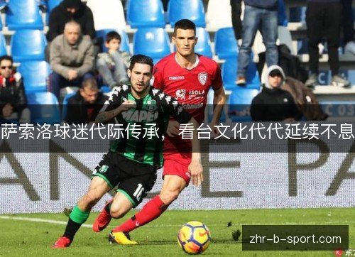 萨索洛球迷代际传承，看台文化代代延续不息