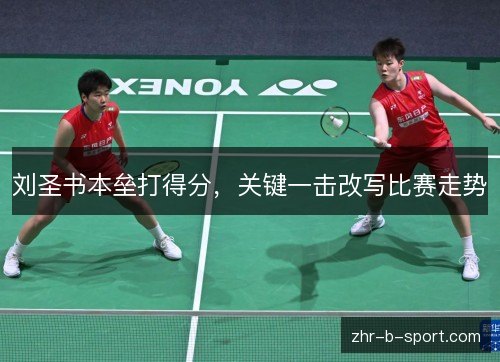刘圣书本垒打得分,关键一击改写比赛走势 刘圣书本垒打得分,关键一击改写比赛走势