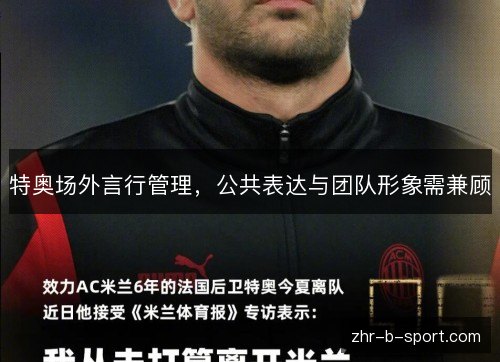 特奥场外言行管理,公共表达与团队形象需兼顾 特奥场外言行管理,公共表达与团队形象需兼顾